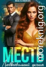 Месть. Любвеобильный дачник