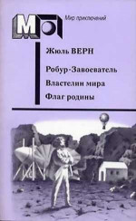 Робур-Завоеватель. Властелин мира. Флаг родины