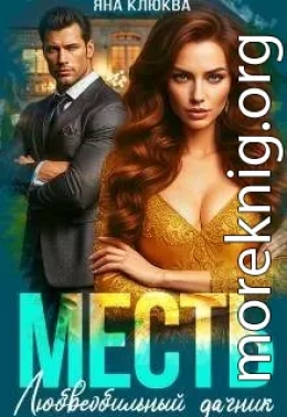 Месть. Любвеобильный дачник