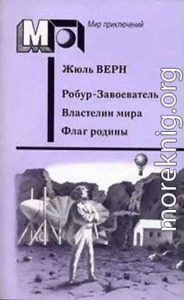 Робур-Завоеватель. Властелин мира. Флаг родины