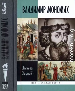 Великий князь Владимир Мономах