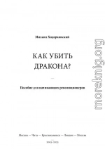 КАК УБИТЬ ДРАКОНА: Пособие для начинающих революционеров