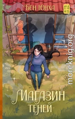 Магазин теней