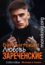Бандитская любовь