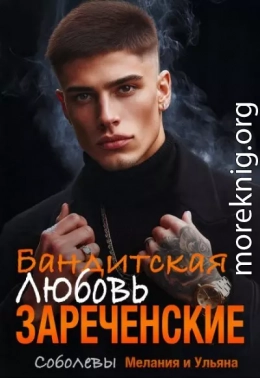 Бандитская любовь