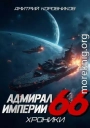 Адмирал Империи – 66