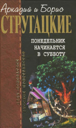 Собрание сочинений в 10 т. Т. 5. Понедельник начинается в субботу.