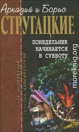 Собрание сочинений в 10 т. Т. 5. Понедельник начинается в субботу.