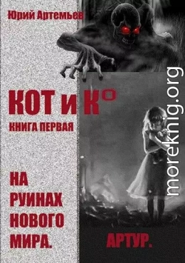 На руинах нового мира