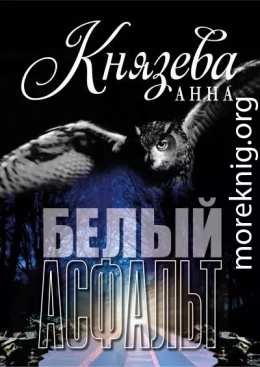Белый асфальт