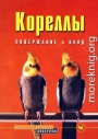 Кореллы