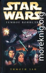 Трилогия Трауна-2: Темное воинство