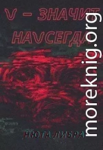 V - значит наvсегда (СИ)