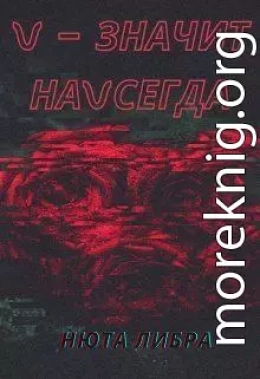 V - значит наvсегда (СИ)