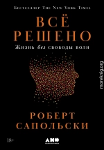 Всё решено: Жизнь без свободы воли