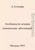 Особенности лечения психических заболеваний