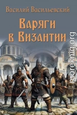Варяги в Византии. Варяго-русская и варяго-английская дружина в Константинополе XI и XII веков