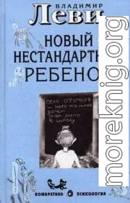 Как воспитывать родителей или новый нестандартный ребенок