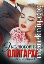 Экс-любовница олигарха (СИ)