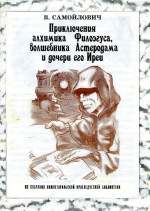 Приключения алхимика Филоэгуса, волшебника Астеродама и дочери его Иреи