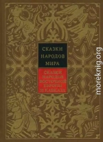 Сказки народов Восточной Европы и Кавказа