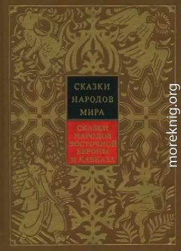 Сказки народов Восточной Европы и Кавказа