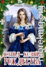 Астрид - хозяйка Рождества (СИ)