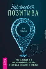 Эффект позитива: простые навыки КПТ для преобразования тревоги и негатива в оптимизм и надежду