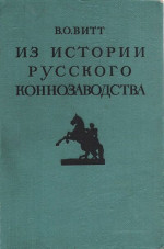 Из истории русского коннозаводства