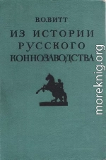 Из истории русского коннозаводства