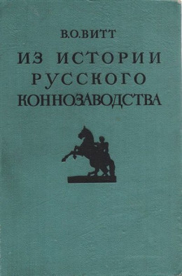 Из истории русского коннозаводства