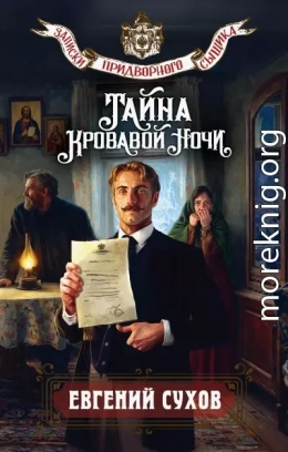 Тайна кровавой ночи