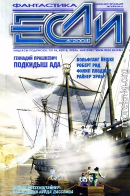 «Если», 2004 № 06