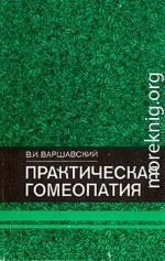 Практическая гомеопатия