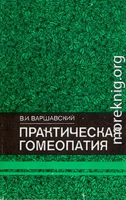 Практическая гомеопатия