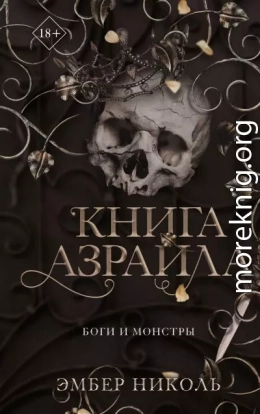 Книга Азраила