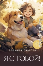 Я с тобой!