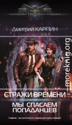 Стражи времени. Мы спасаем попаданцев. Книга 1