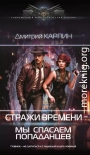 Стражи времени. Мы спасаем попаданцев. Книга 1