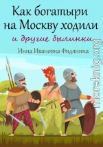 Как богатыри на Москву ходили [СИ]