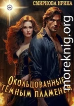 Окольцованные тёмным пламенем