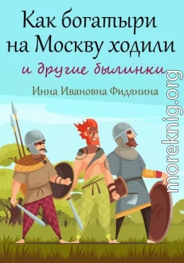 Как богатыри на Москву ходили [СИ]