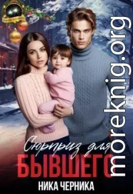 Сюрприз для бывшего