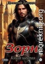 Зорн. Книга шестая