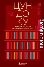 Цундоку. Японское искусство коллекционирования книг