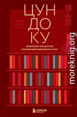Цундоку. Японское искусство коллекционирования книг