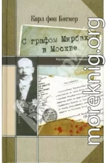 С графом Мирбахом в Москве: Дневниковые записи и документы за период с 19 апр. по 24 авг. 1918 г.