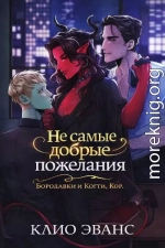 Не самые добрые пожелания
