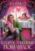 Второстепенный Попандос