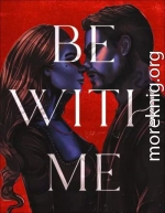 Будь со мной